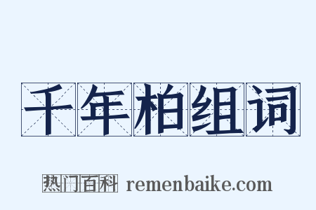 千年柏组词是什么意思的图片